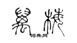 陳聲遠萬梅篆書個性簽名怎么寫