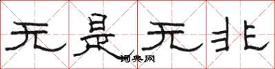 駱恆光無是無非隸書怎么寫