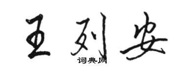 駱恆光王列安行書個性簽名怎么寫