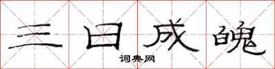 范連陞三日成魄隸書怎么寫