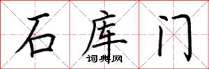 荊霄鵬石庫門楷書怎么寫