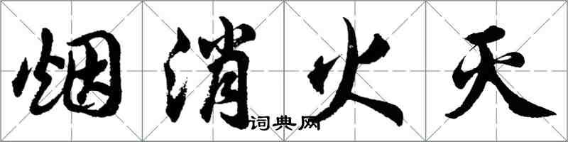 胡問遂煙消火滅行書怎么寫