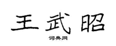 袁強王武昭楷書個性簽名怎么寫