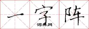 黃華生一字陣楷書怎么寫