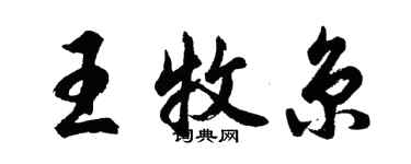 胡問遂王牧京行書個性簽名怎么寫