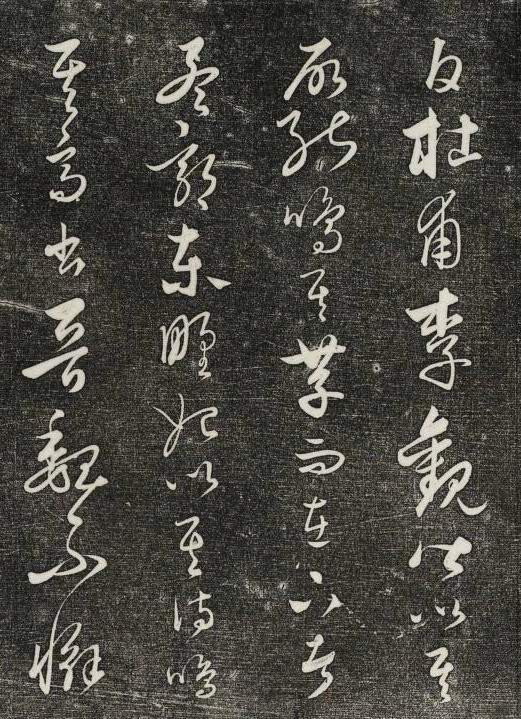 饒介行草《石渠寶笈法帖》