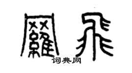 曾慶福羅飛篆書個性簽名怎么寫