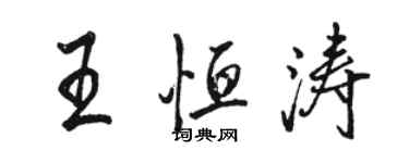 駱恆光王恆濤行書個性簽名怎么寫