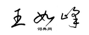 梁錦英王如峰草書個性簽名怎么寫