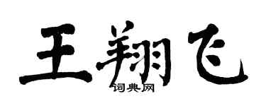 翁闓運王翔飛楷書個性簽名怎么寫