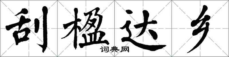 翁闓運刮楹達鄉楷書怎么寫