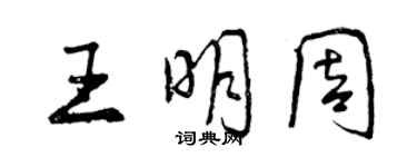 曾慶福王明周行書個性簽名怎么寫