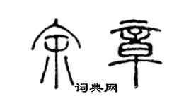 陳聲遠余章篆書個性簽名怎么寫