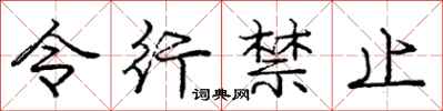 龐中華令行禁止行書怎么寫