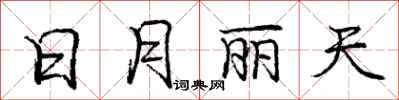 龐中華日月麗天行書怎么寫