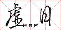 駱恆光虛日行書怎么寫