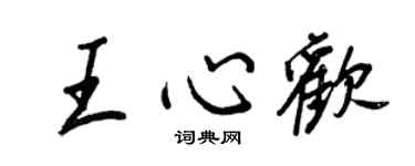 王正良王心歡行書個性簽名怎么寫