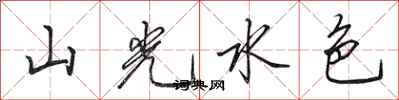 田英章山光水色行書怎么寫