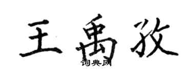 何伯昌王禹孜楷書個性簽名怎么寫