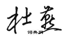 駱恆光杜燕草書個性簽名怎么寫