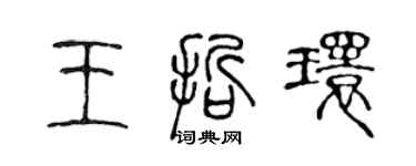 陳聲遠王哲環篆書個性簽名怎么寫