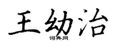 丁謙王幼治楷書個性簽名怎么寫