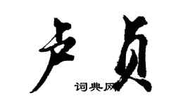 胡問遂盧貞行書個性簽名怎么寫