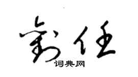 梁錦英劉任草書個性簽名怎么寫