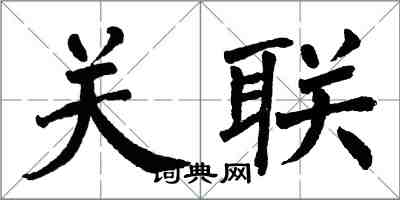 翁闓運關聯楷書怎么寫