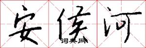安侯河怎么寫好看