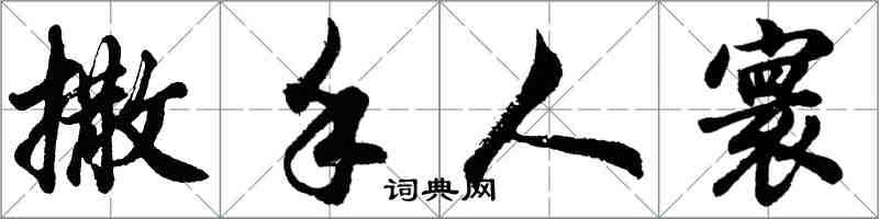 胡問遂撒手人寰行書怎么寫