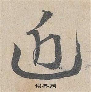 臨皇象急就章中鄧文原的寫法