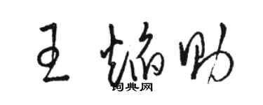 駱恆光王焰助草書個性簽名怎么寫