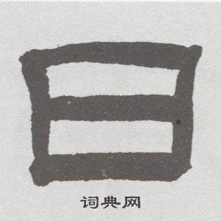 林散之在臨乙瑛碑中寫的曰