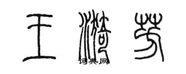 陳墨王漪芳篆書個性簽名怎么寫