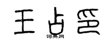 曾慶福王占印篆書個性簽名怎么寫