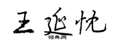 曾慶福王延忱行書個性簽名怎么寫