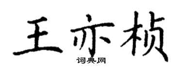 丁謙王亦楨楷書個性簽名怎么寫