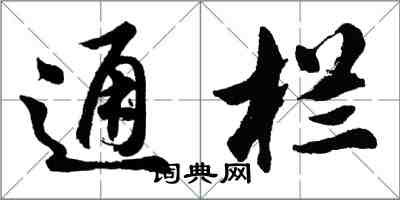 胡問遂通欄行書怎么寫