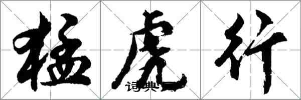 胡問遂猛虎行行書怎么寫