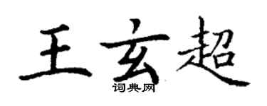 丁謙王玄超楷書個性簽名怎么寫