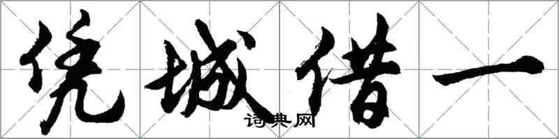 胡問遂憑城借一行書怎么寫