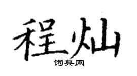 丁謙程燦楷書個性簽名怎么寫
