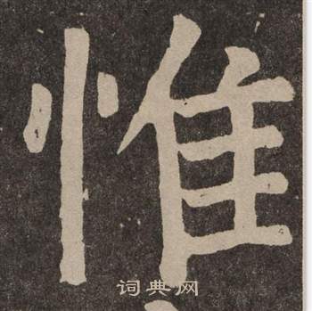 顏真卿李玄靖碑中惟的寫法