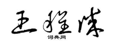 曾慶福王程誠草書個性簽名怎么寫