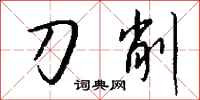 錢沛雲刀削行書怎么寫