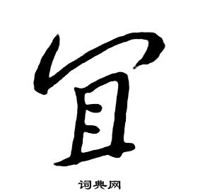 朱耷千字文中宜的寫法