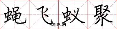 荊霄鵬蠅飛蟻聚楷書怎么寫