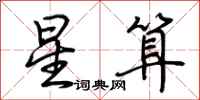 荊霄鵬星算行書怎么寫