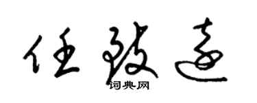 梁錦英任致遠草書個性簽名怎么寫